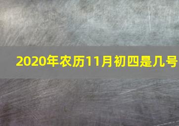 2020年农历11月初四是几号