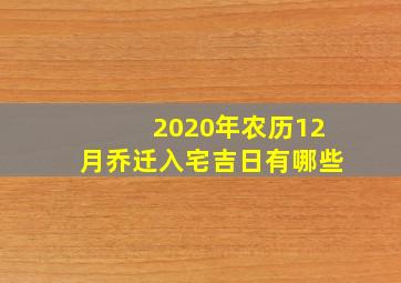 2020年农历12月乔迁入宅吉日有哪些