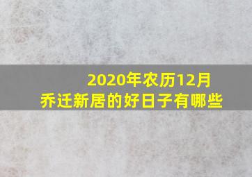 2020年农历12月乔迁新居的好日子有哪些