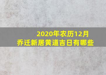 2020年农历12月乔迁新居黄道吉日有哪些