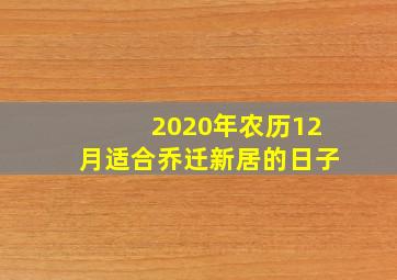 2020年农历12月适合乔迁新居的日子