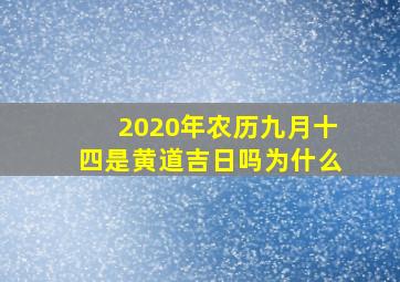 2020年农历九月十四是黄道吉日吗为什么