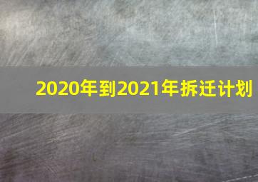 2020年到2021年拆迁计划