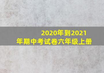 2020年到2021年期中考试卷六年级上册