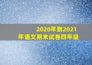 2020年到2021年语文期末试卷四年级