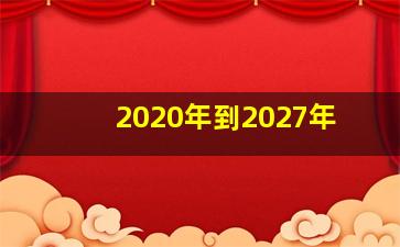 2020年到2027年