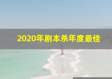 2020年剧本杀年度最佳