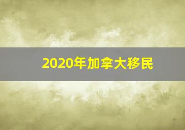 2020年加拿大移民