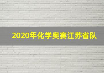 2020年化学奥赛江苏省队