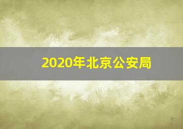 2020年北京公安局