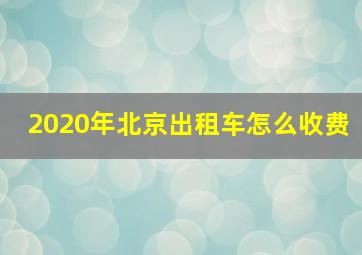 2020年北京出租车怎么收费