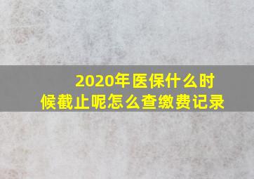 2020年医保什么时候截止呢怎么查缴费记录