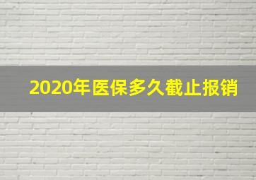 2020年医保多久截止报销