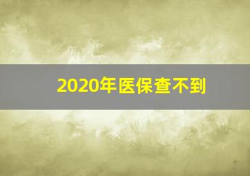 2020年医保查不到