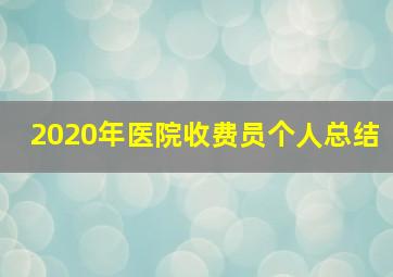 2020年医院收费员个人总结