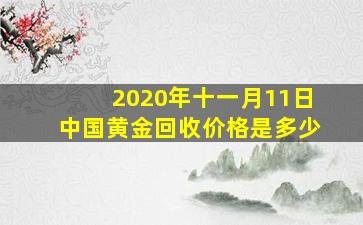 2020年十一月11日中国黄金回收价格是多少