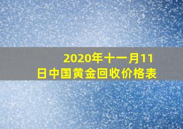 2020年十一月11日中国黄金回收价格表