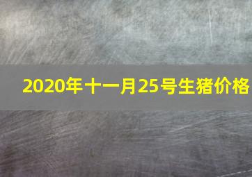 2020年十一月25号生猪价格