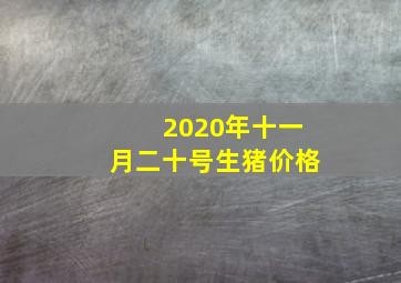 2020年十一月二十号生猪价格