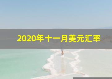 2020年十一月美元汇率