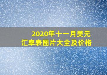 2020年十一月美元汇率表图片大全及价格