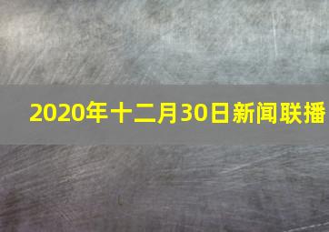 2020年十二月30日新闻联播