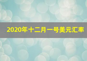 2020年十二月一号美元汇率