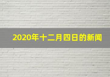 2020年十二月四日的新闻