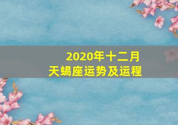 2020年十二月天蝎座运势及运程