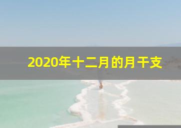 2020年十二月的月干支