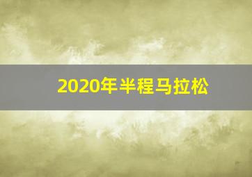 2020年半程马拉松