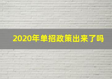 2020年单招政策出来了吗