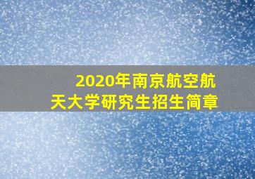 2020年南京航空航天大学研究生招生简章