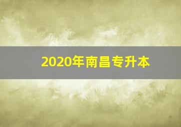 2020年南昌专升本