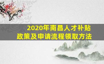 2020年南昌人才补贴政策及申请流程领取方法