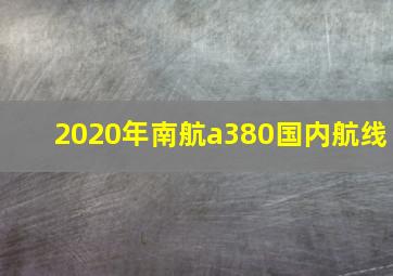 2020年南航a380国内航线