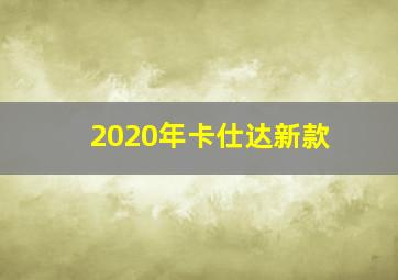 2020年卡仕达新款