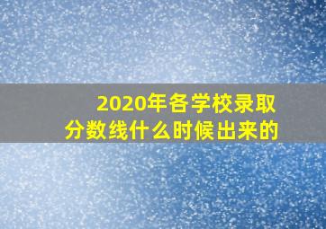 2020年各学校录取分数线什么时候出来的