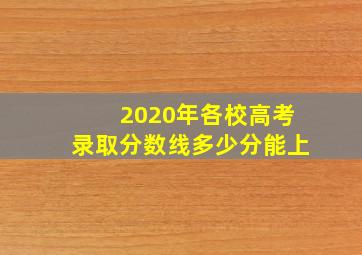 2020年各校高考录取分数线多少分能上