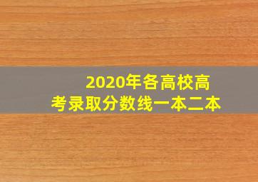 2020年各高校高考录取分数线一本二本