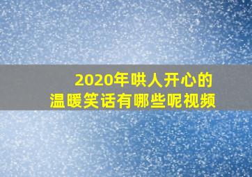 2020年哄人开心的温暖笑话有哪些呢视频