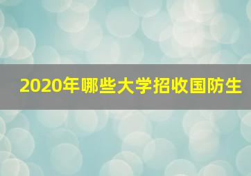 2020年哪些大学招收国防生