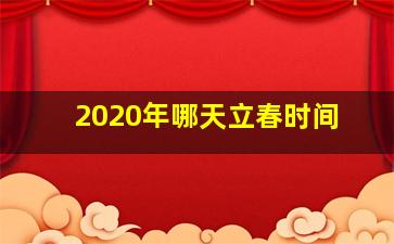 2020年哪天立春时间