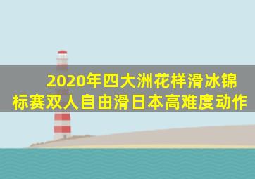 2020年四大洲花样滑冰锦标赛双人自由滑日本高难度动作