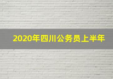 2020年四川公务员上半年