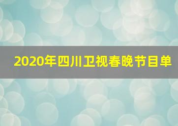 2020年四川卫视春晚节目单