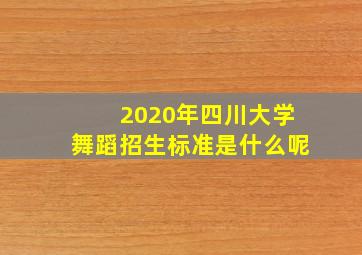 2020年四川大学舞蹈招生标准是什么呢