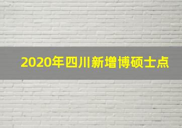 2020年四川新增博硕士点