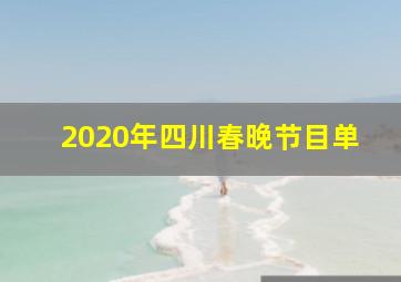 2020年四川春晚节目单