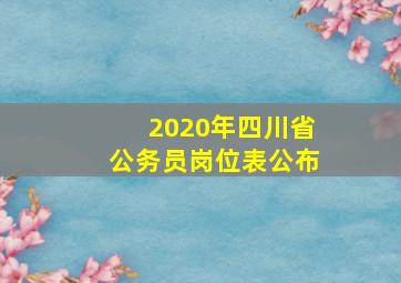 2020年四川省公务员岗位表公布